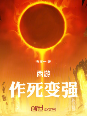 西游:作死变强在线阅读