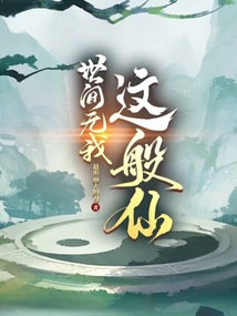 世間無我這般仙