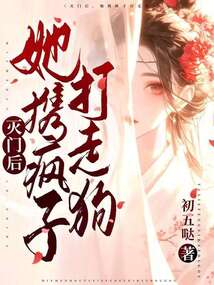 滅門后,她攜瘋子打走狗