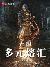 无限：多元熔汇在线阅读