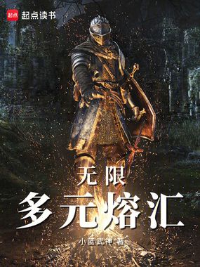 无限:多元熔汇在线阅读