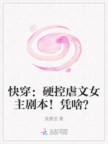 快穿：硬控虐文女主劇本！憑啥？