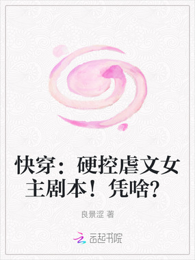 快穿：硬控虐文女主剧本！凭啥？在线阅读