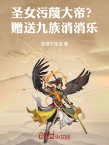 圣女污蔑大帝？贈送九族消消樂