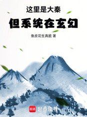 这里是大秦,但系统在玄幻在线阅读