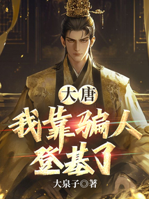 大唐：我靠騙人登基了