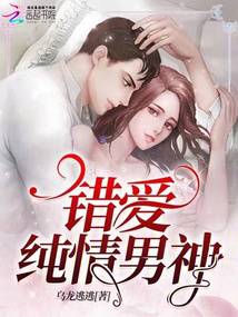 錯愛純情男神