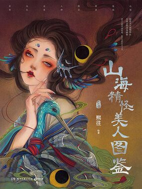 山海精怪美人图鉴最新章节-山海精怪美人图鉴最新章节无弹窗全文阅读-QQ阅读女生网