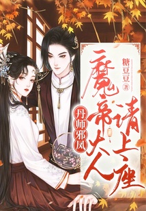 丹師邪凰：魔帝大人請上座