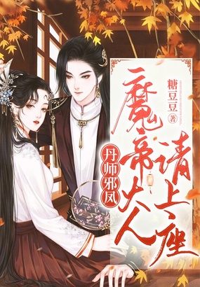 丹师邪凰：魔帝大人请上座在线阅读