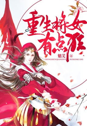 重生将女有点狂在线阅读