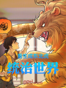 重生成東北虎統治世界