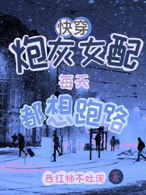 快穿:炮灰女配每天都想跑路