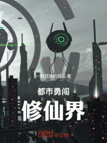 都市勇闖修仙界