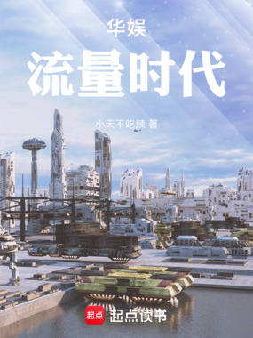 华娱流量时代在线阅读