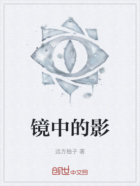 镜中的影在线阅读