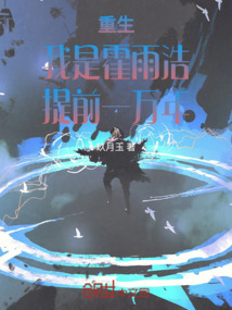 重生！我是霍雨浩，提前一萬年！