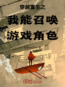 重生之我能召喚游戲角色！
