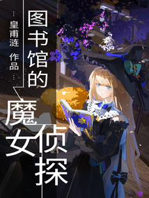 圖書館的魔女偵探