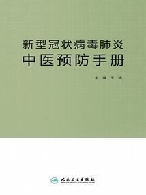 新型冠狀病毒肺炎中醫預防手冊