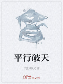 平行破天