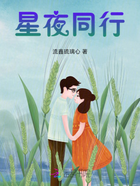 星夜同行在线阅读