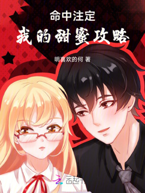 命中注定：我的甜蜜攻略在线阅读
