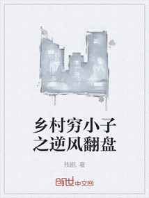 鄉村窮小子之逆風翻盤