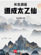 长生逍遥,道成太乙仙在线阅读