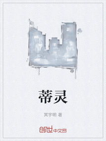 蒂靈