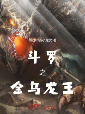 斗罗之金乌龙王在线阅读