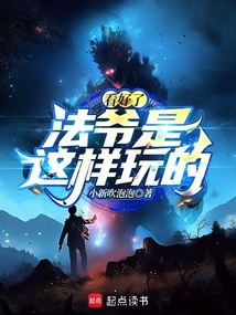 看好了，法爷是这样玩的！在线阅读