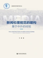 新闻伦理规范的建构:基于中外的经验在线阅读