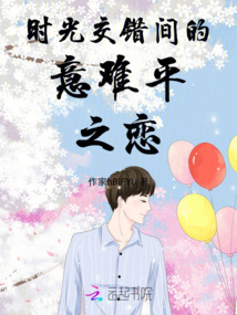 時光交錯間的意難平之戀