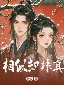 相似卻非真