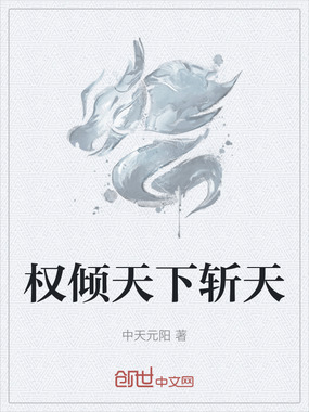 权倾天下斩天在线阅读