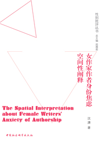 女作家作者身份焦慮空間性闡釋