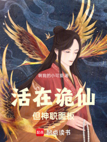 活在詭仙,但神職面板