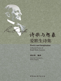 詩歌與想象:愛默生詩集