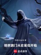 绝世唐门从史莱克开始在线阅读