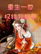 重生一世,权,钱,我都要在线阅读