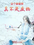 这个御兽师真不是废物在线阅读