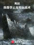 亮剑:我帮李云龙穷玩战术在线阅读