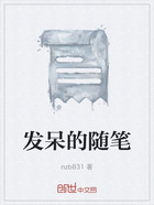 发呆的随笔在线阅读