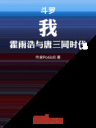 斗羅：我，霍雨浩與唐三同時代在線閱讀
