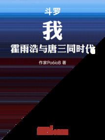 斗羅：我，霍雨浩與唐三同時(shí)代