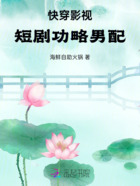 快穿影视短剧功略男配在线阅读