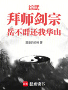综武:拜师剑宗,岳不群还我华山在线阅读