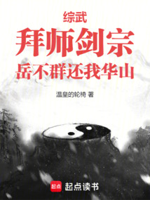 綜武：拜師劍宗，岳不群還我華山