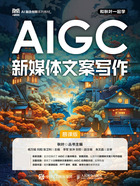 AIGC新媒体文案写作(慕课版)在线阅读